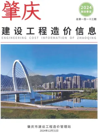 肇庆市2024年4季度10、11、12月造价信息PDF期刊