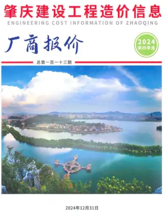 2024年4季度10、11、12月肇庆造价信息期刊封面
