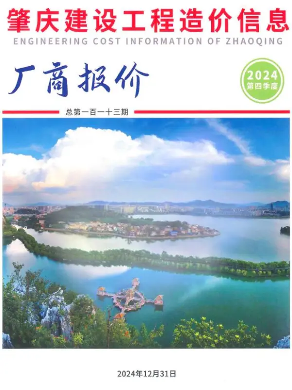 肇庆2024年4季度厂商报价10、11、12月信息价PDF扫描件