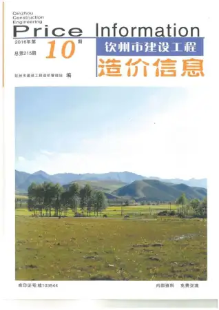 钦州市2016年10月造价信息PDF期刊