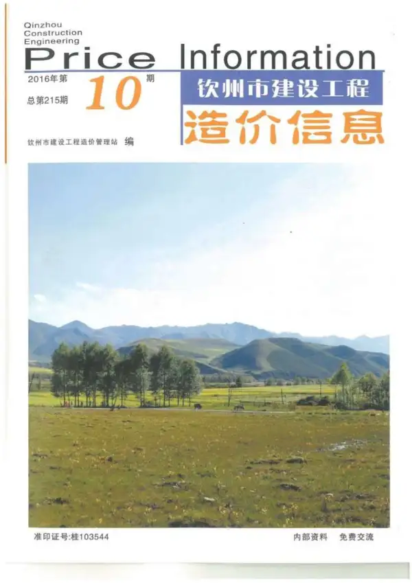 钦州市2016年10月信息价PDF扫描件