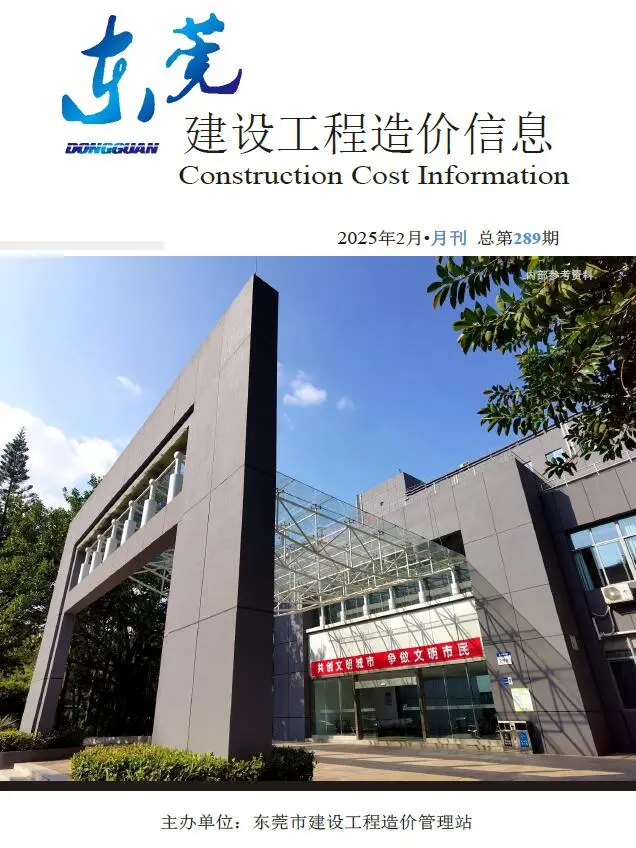 东莞市2025年2月造价信息PDF期刊