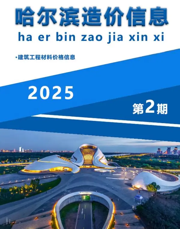 哈尔滨市2025年2月信息价PDF扫描件