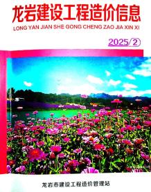 龙岩2025年2月造价信息电子版