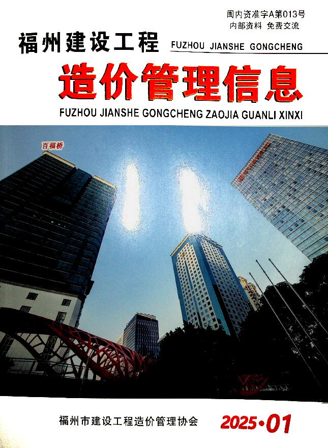 福州市2025年1月建设工程造价管理信息电子版