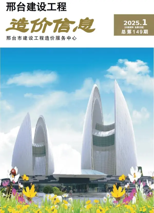 邢台市2025年1月信息价PDF扫描件