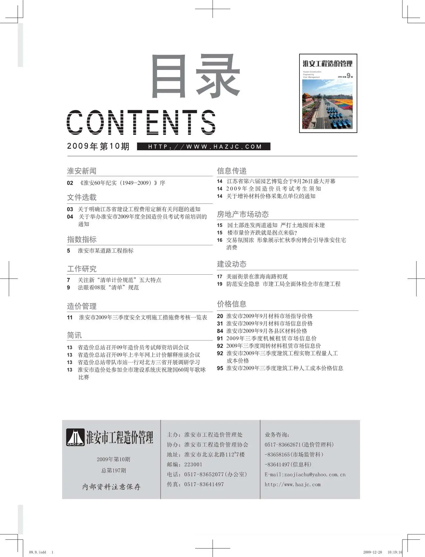 淮安市2009年9月造价信息PDF期刊