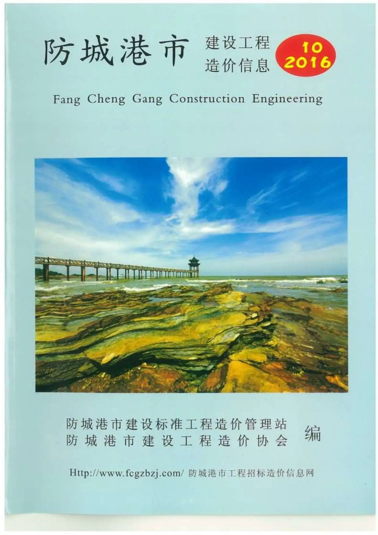 防城港市2016年10月造价信息PDF期刊
