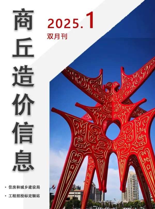 商丘2025年1、2月(第1期)信息价PDF扫描件