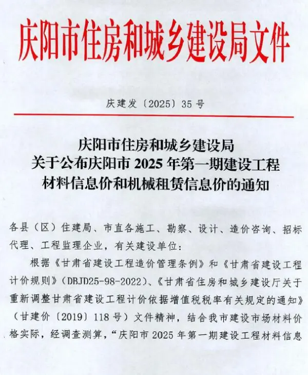 庆阳2025年1、2月(第1期)信息价PDF扫描件