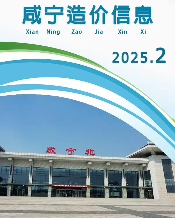 咸宁市2025年2月造价信息PDF期刊