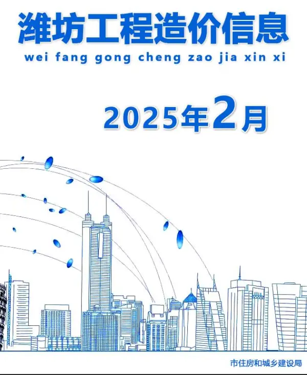 潍坊市2025年2月信息价PDF扫描件