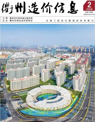 衢州市2025年2月造价信息PDF期刊