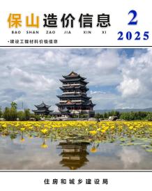 保山2025年2月造价信息电子版