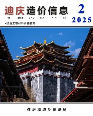 迪庆2025年2月造价信息