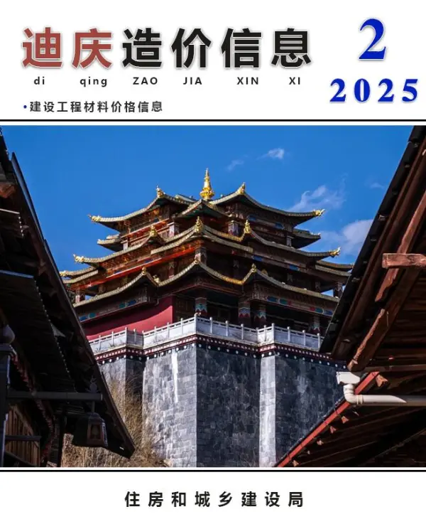 迪庆州2025年2月信息价PDF扫描件