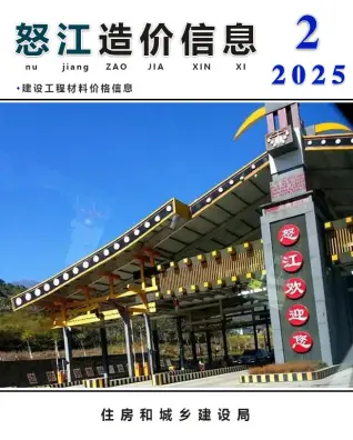 怒江州2025年2月造价信息PDF期刊