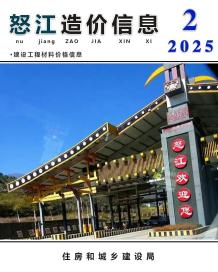 怒江2025年2月造价信息电子版