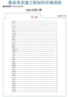 重庆2025年2月交通造价信息电子版