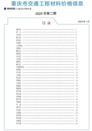 2025年2月重庆造价信息