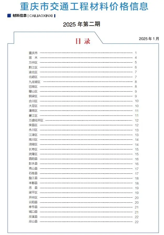 重庆市2025年2月交通公路工程造价信息PDF期刊
