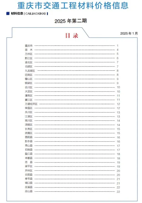 重庆2025年2月交通信息价PDF扫描件