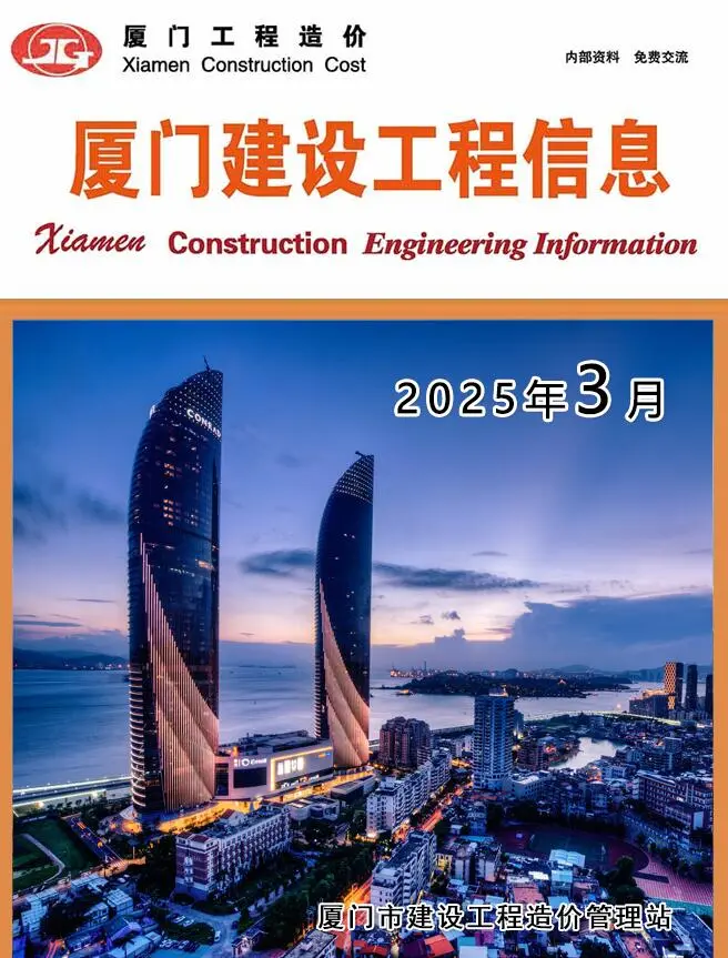 厦门市2025年3月造价信息PDF期刊