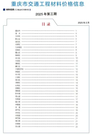 重庆2025年3月交通工程造价信息电子版