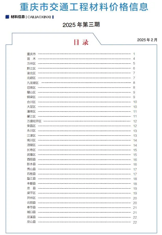 重庆市2025年3月交通公路工程造价信息PDF期刊