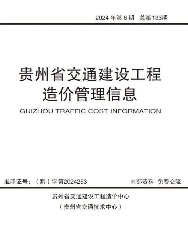 贵州省2024年11、12月第6期交通公路工程造价信息PDF期刊