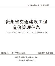 贵州2024年交通11、12月(第6期)造价信息电子版