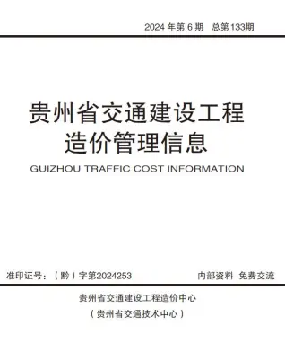 贵州2024年交通11、12月(第6期)信息价
