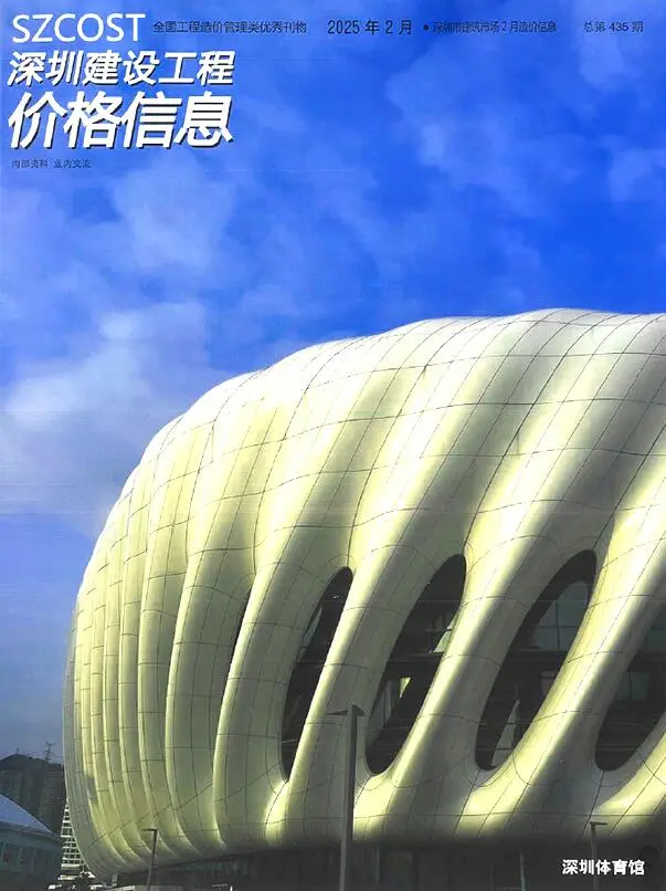 深圳市2025年2月造价信息PDF期刊