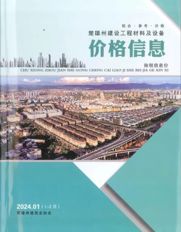 楚雄2024年1、2月(第1期)信息价PDF扫描件