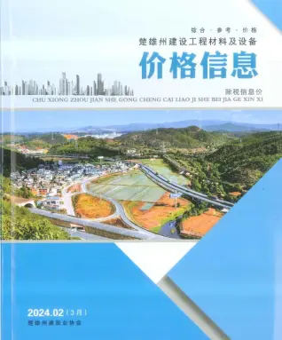 2024年3月第2期楚雄造价信息