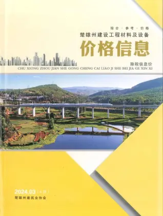 楚雄州2024年4月第3期造价信息PDF期刊