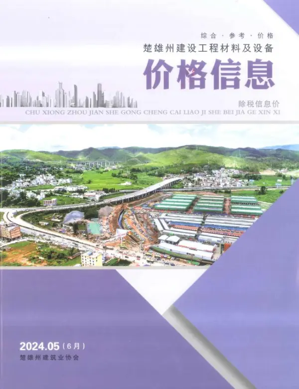 楚雄2024年6月(第5期)信息价PDF扫描件