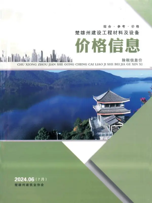 楚雄2024年7月(第6期)信息价PDF扫描件