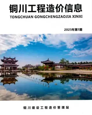 铜川市2025年1、2月第1期造价信息PDF期刊