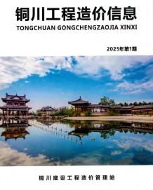 铜川2025年1、2月(第1期)造价信息电子版