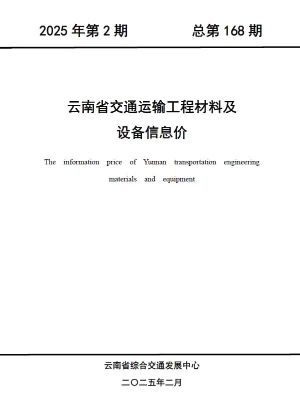 云南省2025年2月交通公路工程造价信息PDF期刊