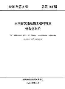 云南2025年2月交通造价信息电子版