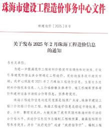 珠海2025年2月造价信息电子版