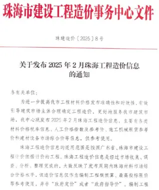 珠海市2025年2月电子版造价信息