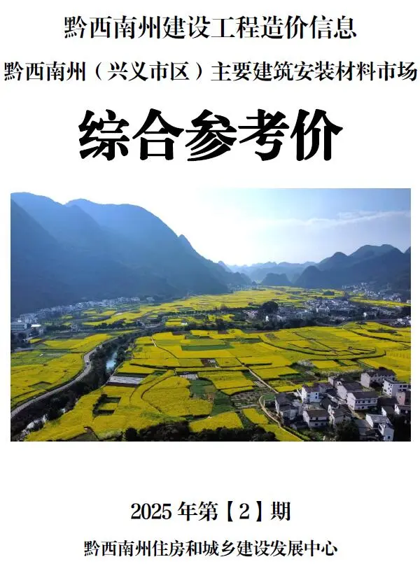 黔西南州2025年2月造价信息PDF期刊
