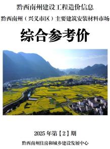 黔西南2025年2月造价信息电子版