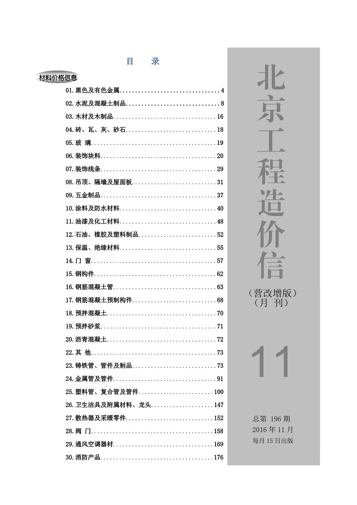 北京市2016年11月建材价格依据