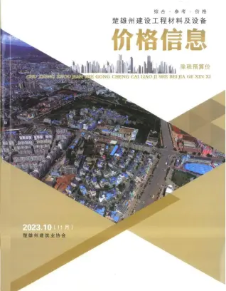 楚雄州2023年11月第10期造价信息PDF期刊