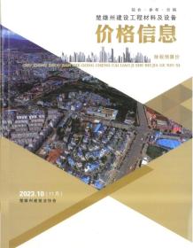楚雄2023年11月(第10期)造价信息电子版