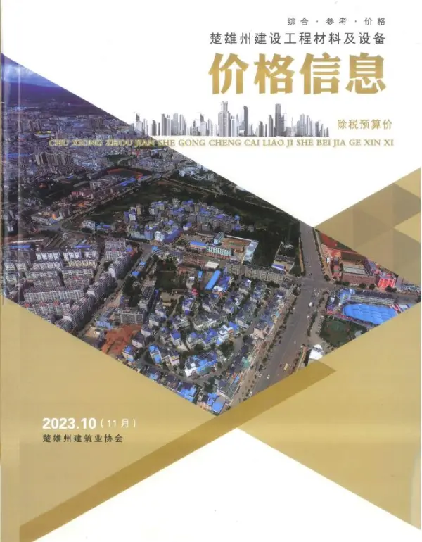 楚雄2023年11月(第10期)信息价PDF扫描件